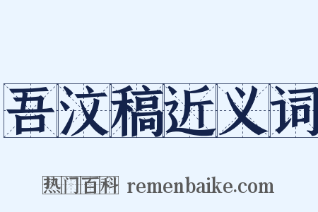 吾汶稿近义词是什么意思的图片